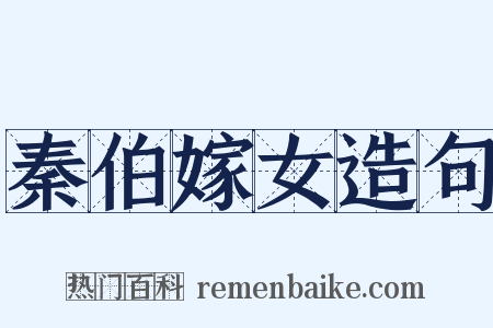 秦伯嫁女造句是什么意思的图片